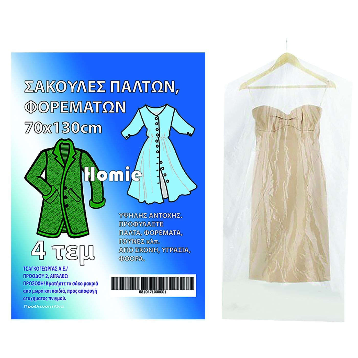 Σακούλες Πλαστικές Παλτών σετ=4τεμ 130x70cm Homie 101491 Σακούλες Πλαστικές Παλτών σετ=4τεμ 130x70cm Homie 101491